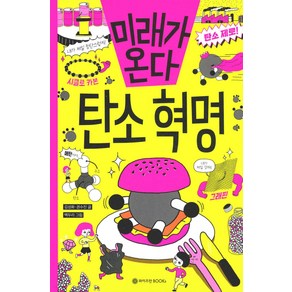 미래가 온다 탄소 혁명, 와이즈만BOOKS