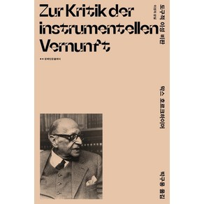 도구적 이성 비판:이성의 상실, 문예출판사, M. 호르크하이머