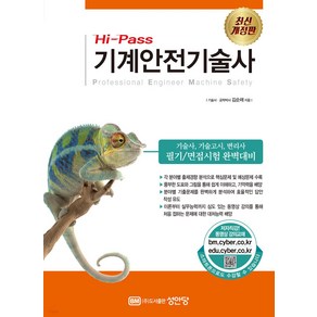 Hi-Pass 기계안전기술사