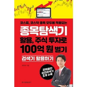 [한국경제신문i]종목탐색기 활용 주식 투자로 100억 원 벌기 (코스피 코스닥 종목 모두에 적용되는), 한국경제신문i, 최익수