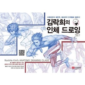 김락희의 인체 드로잉:도형화부터 해부학 동세까지 단계별로 배운다!