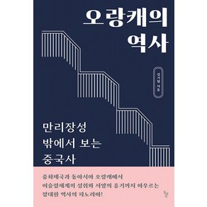 오랑캐의 역사:만리장성 밖에서 보는 중국사, 돌베개, 김기협