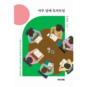 아무 날에 독서모임:즐거운 독서모임을 지속하기 위한 방법들, 서정원, 하나의책