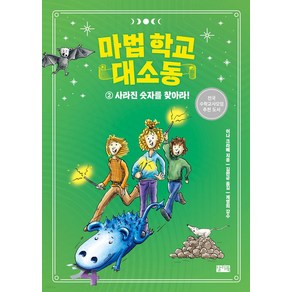 마법 학교 대소동 2: 사라진 숫자를 찾아라!, 찰리북