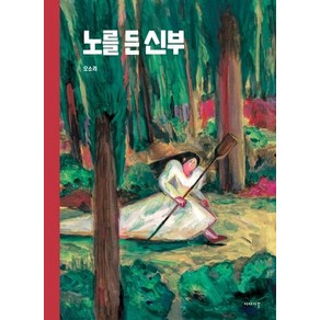 [이야기꽃]노를 든 신부