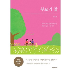 부모의 말:아이의 마음을 제대로 읽은 부모의 말은 다릅니다, 상상아카데미