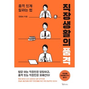 [메이트북스]직장생활의 품격, 메이트북스, 장중호