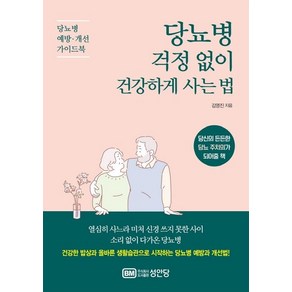 [성안당]당뇨병 걱정 없이 건강하게 사는 법 (당뇨병 예방.개선 가이드북), 성안당, 김영진