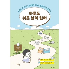 하루도 쉬운 날이 없어:N년차 모 자치구 공무원의 오늘도 평화로운 민원창구, 소시민J, 로그인