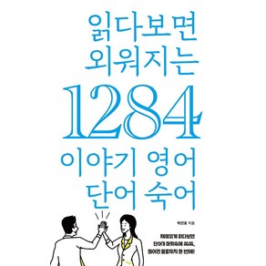 읽다보면 외워지는 1284 이야기 영어 단어 숙어, 푸른e미디어