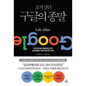 [청림출판]조지 길더 구글의 종말