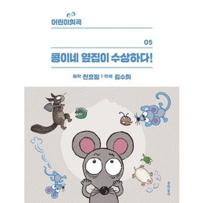 [문학동네]콩이네 옆집이 수상하다! - 어린이희곡 5