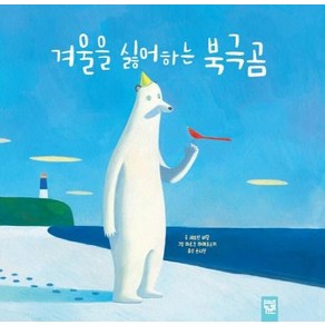 [키즈엠]겨울을 싫어하는 북극곰