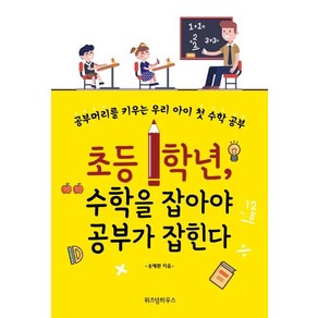 [위즈덤하우스]초등 1학년 수학을 잡아야 공부가 잡힌다 (개정증보판), 위즈덤하우스