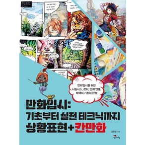 [생각비행]만화입시 (기초부터 실전 테크닉까지 상황표현+칸만화), 생각비행