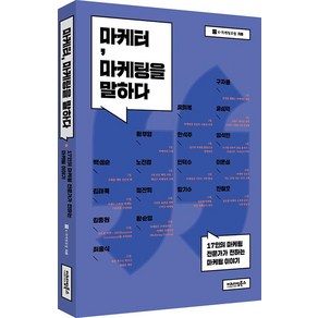 [이노다임북스]마케터 마케팅을 말하다 (17인의 마케팅 전문가가 전하는 마케팅 이야기), K-마케팅포럼, 이노다임북스