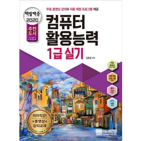 [성안당]백발백중 컴퓨터활용능력 1급 실기 (2020), 성안당