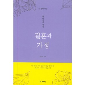 [그열매]결혼과 가정(하나님이 내신), 그열매