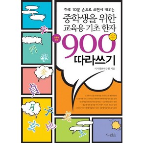 [시사패스]중학생을 위한 교육용 기초한자 900자 따라쓰기 : 하루 10분 손으로 쓰면서 배우는