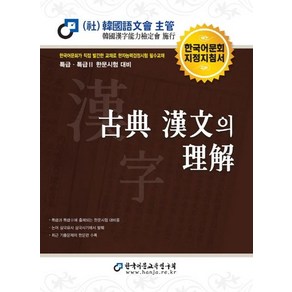 [한국어문교육연구회]2020 고전 한문의 이해, 한국어문교육연구회