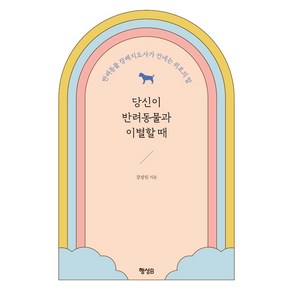 당신이 반려동물과 이별할 때:반려동물 장례지도사가 건네는 위로의 말, 강성일, 행성B