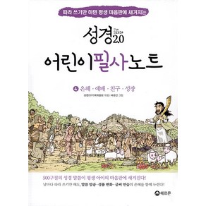 [헤르몬]성경 2.0 어린이 성경 필사 노트 세트 (전4권), 헤르몬