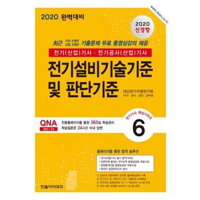 [한솔아카데미]2020 전기설비기술기준 및 판단기준 전기(산업기사 전기공사(산업)기사 (개정판 5판) - 전기기사 핵심시리즈 6