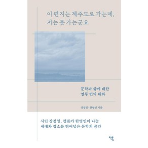 이 편지는 제주도로 가는데 저는 못 가는군요:문학과 삶에 대한 열두 번의 대화