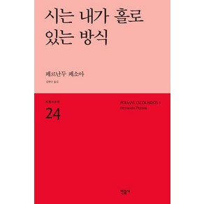 [민음사]시는 내가 홀로 있는 방식, 민음사, 페르난두 페소아