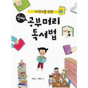 [푸른날개]어린이를 위한 진짜 공부머리 독서법, 푸른날개, 상세 설명 참조