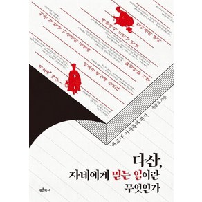 [푸른역사]다산 자네에게 믿는 일이란 무엇인가 : 배교자 이승훈의 편지, 푸른역사, 윤춘호