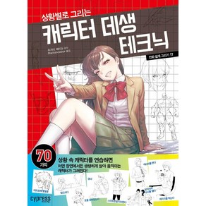 만화 쉽게 그리기: 상황별로 그리는 캐릭터 데생 테크닉, 싸이프레스