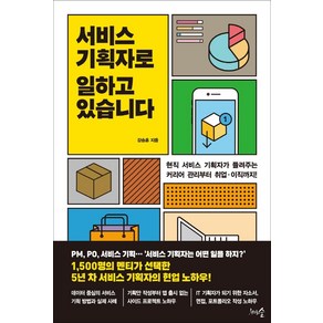 서비스 기획자로 일하고 있습니다, 천그루숲