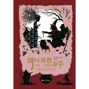 [지학사아르볼]마녀 요정 그리고 공주 (다 알지만 잘 모르는 이야기), 지학사아르볼, 조제프 베르노