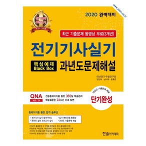 [한솔아카데미]2020 전기기사실기 핵심예제 Black Box 과년도 문제해설