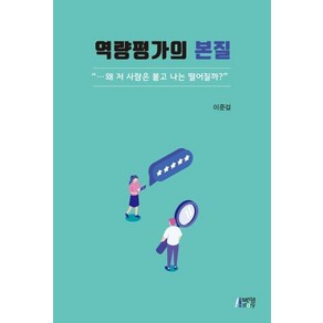 [박영스토리]역량평가의 본질 : 왜 저 사람은 붙고 나는 떨어질까?, 박영스토리, 이준걸