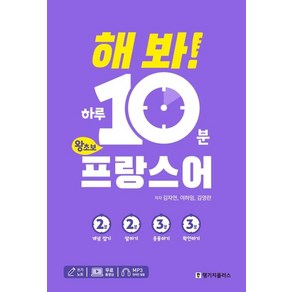 [랭기지플러스]해 봐! 하루 10분 왕초보 프랑스어, 랭기지플러스