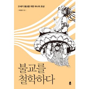 불교를 철학하다:21세기 불교를 위한 하나의 초상