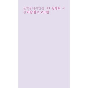 [문학동네]바람 불고 고요한 - 문학동네 시인선 179, 김명리, 문학동네