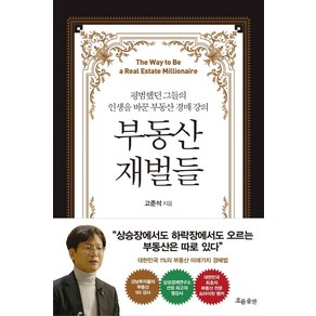 부동산 재벌들:평범했던 그들의 인생을 바꾼 부동산 경매 강의