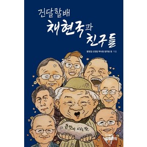 건달할배 채현국과 친구들, 피플파워, 황명걸 신경림 백낙청 염무웅