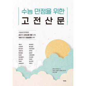 수능 만점을 위한 고전산문, 역락