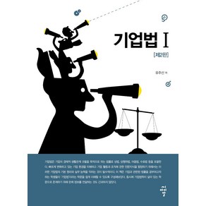 기업법 1(2판), 씨아이알, 유주선