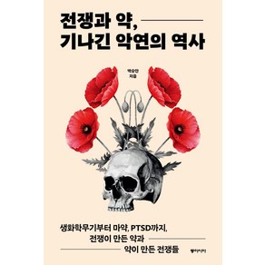 전쟁과 약 기나긴 악연의 역사