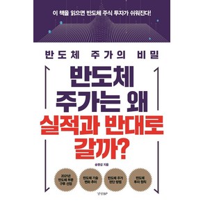 반도체 주가는 왜 실적과 반대로 갈까?:반도체 주가의 비밀, 경향BP, 송명섭