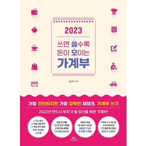 쓰면 쓸수록 돈이 모이는 가계부(2023), 쓰면 쓸수록 돈이 모이는 가계부 2023