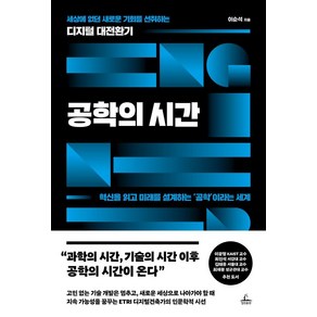 공학의 시간:세상에 없던 새로운 기회를 선취하는 디지털 대전환기, 이순석, 청림출판