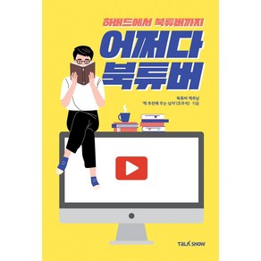 어쩌다 북튜버, 조우석, 토크쇼