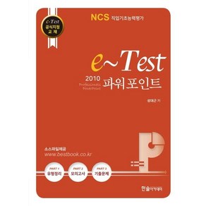 [한솔아카데미]e-Test 파워포인트 2010 (NCS직업기초능력평가 활용서, 한솔아카데미