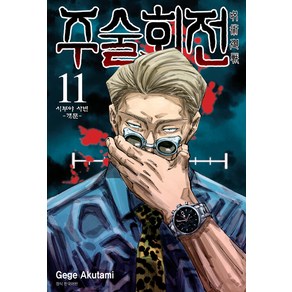 주술회전 11: 시부야 사변(개문), Gege Akutami, 서울미디어코믹스(서울문화사)